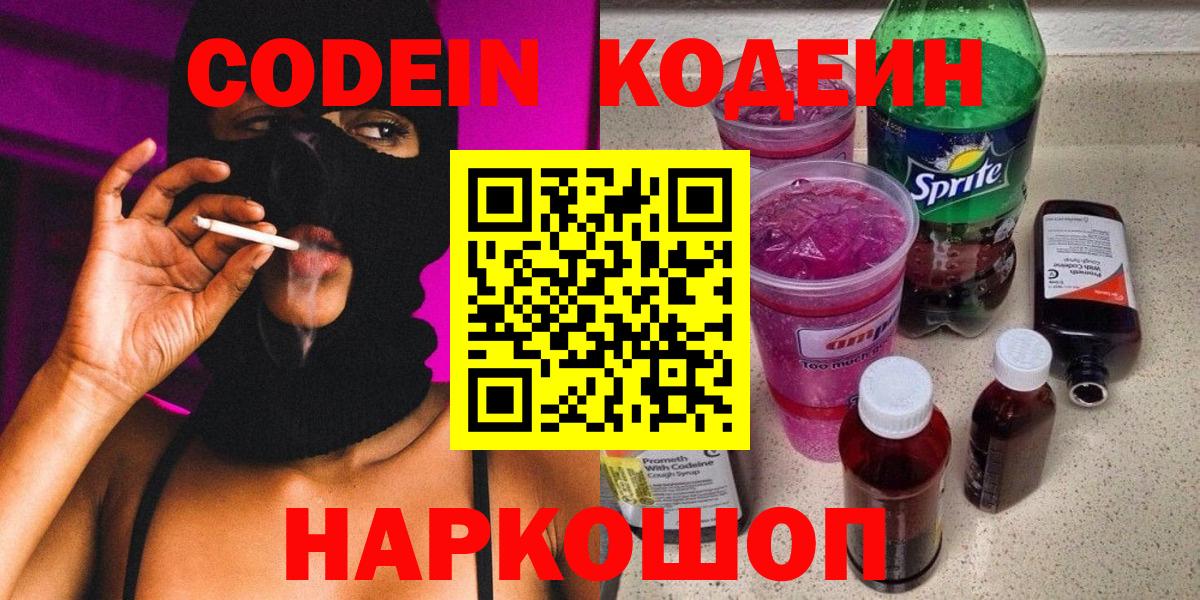 Codein Purple Drank Королёв